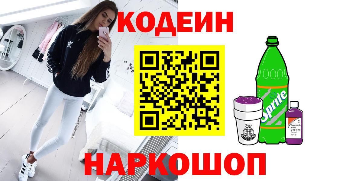 Codein напиток Lean (лин) Ярославль
